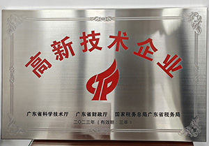 高新技术企业