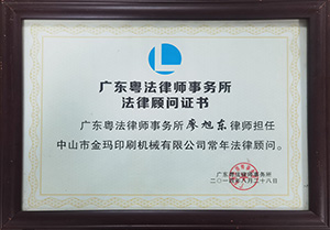 法律顾问证书