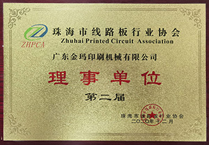 珠海行业协会理事单位